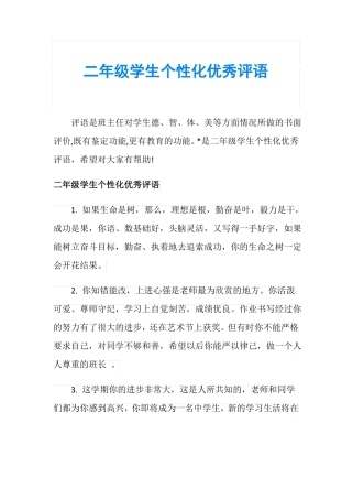 二年级学生个性化优秀评语