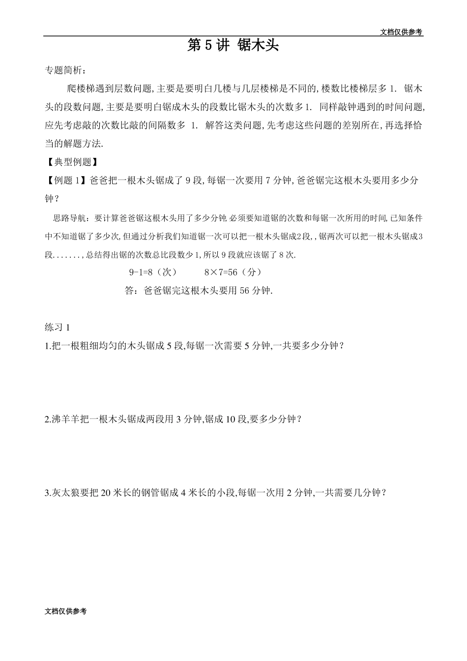 二年级奥数锯木头_第1页