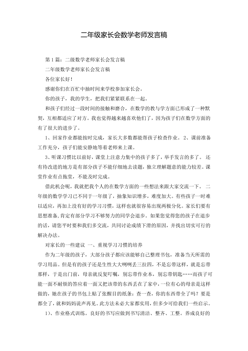 二年级家长会数学老师发言稿_第1页
