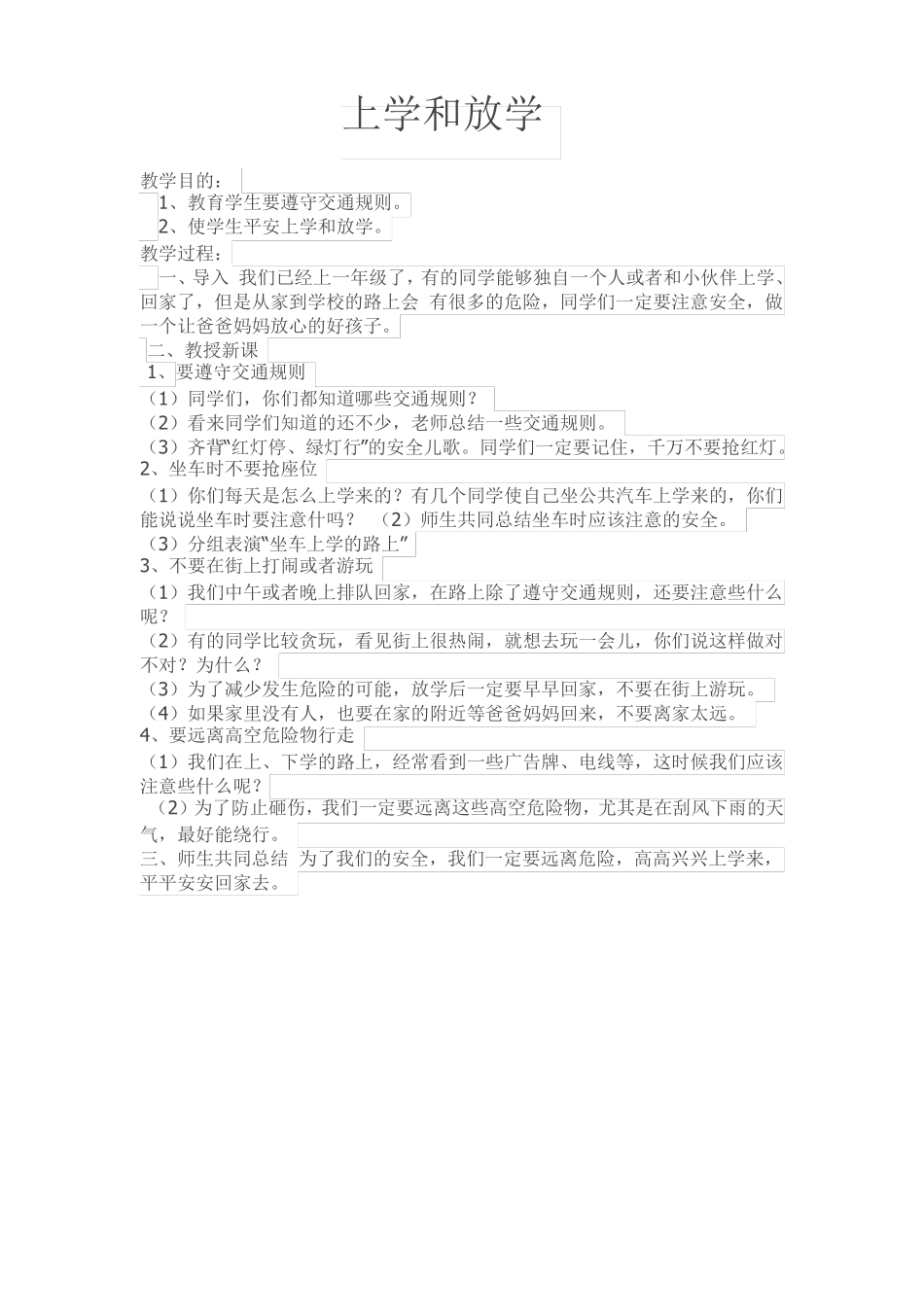 二年级安全与健康教案_第1页