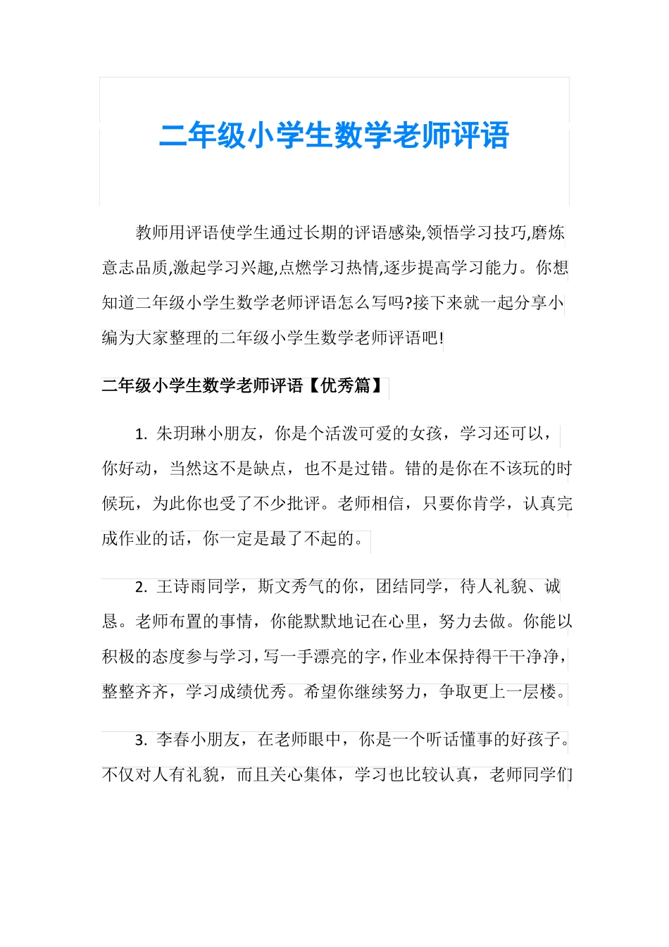 二年级小学生数学老师评语_第1页