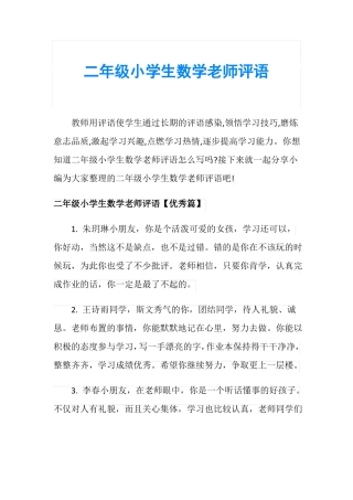 二年级小学生数学老师评语