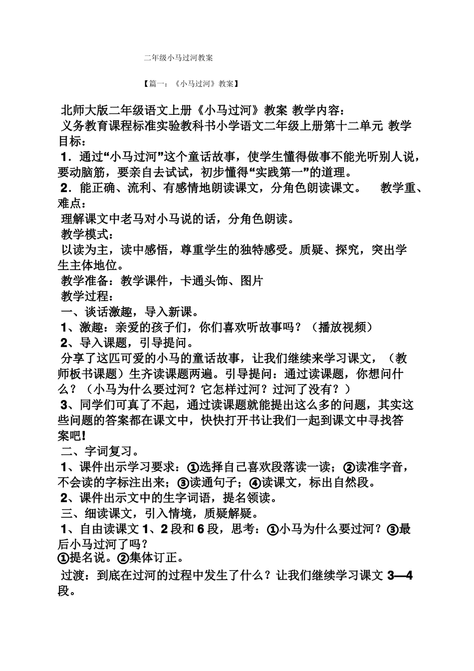 二年级小马过河教案_第1页
