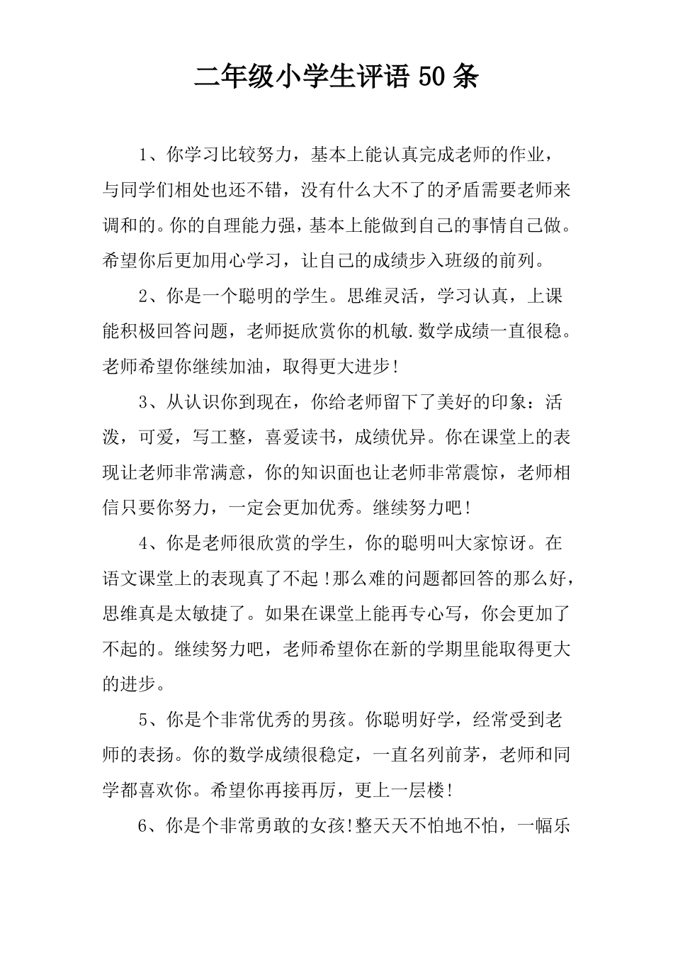 二年级小学生评语50条_第1页