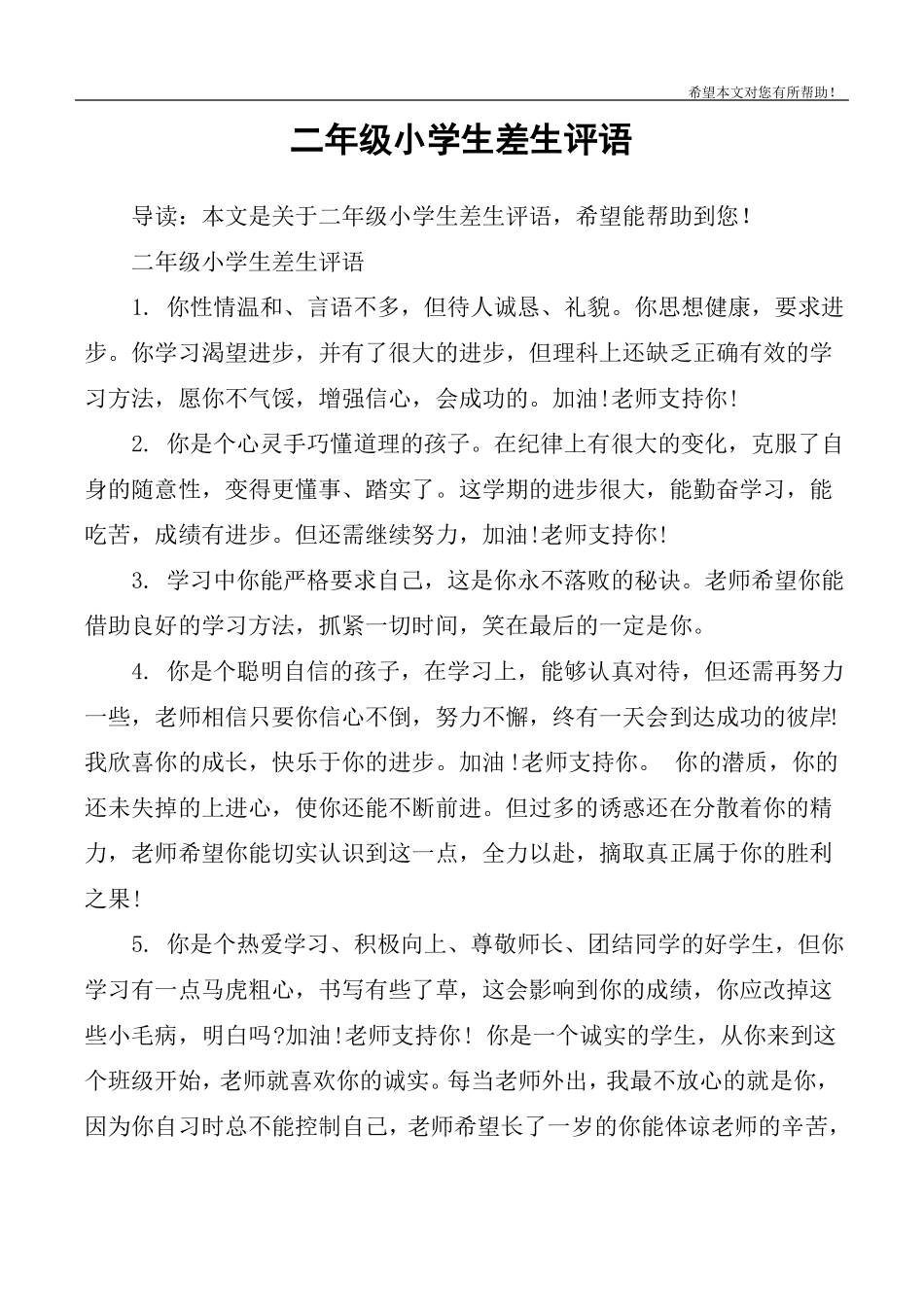 二年级小学生差生评语_第1页