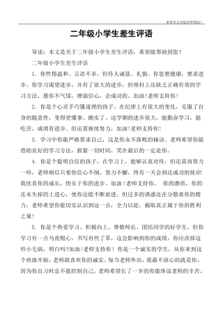 二年级小学生差生评语