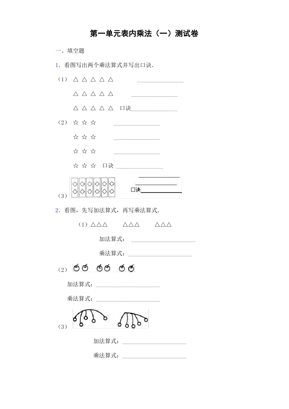 二年级数学上册表内乘法一测试卷_第1页