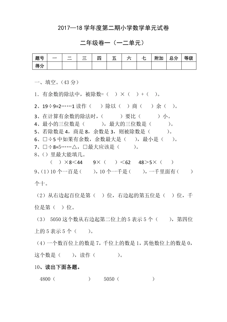 二年级数学下册一二单元单元测试题_第1页