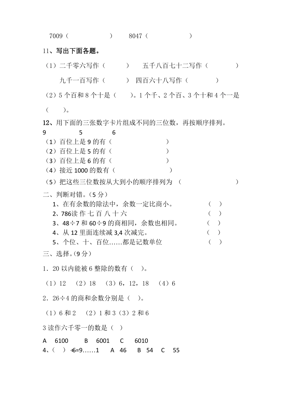二年级数学下册一二单元单元测试题_第2页