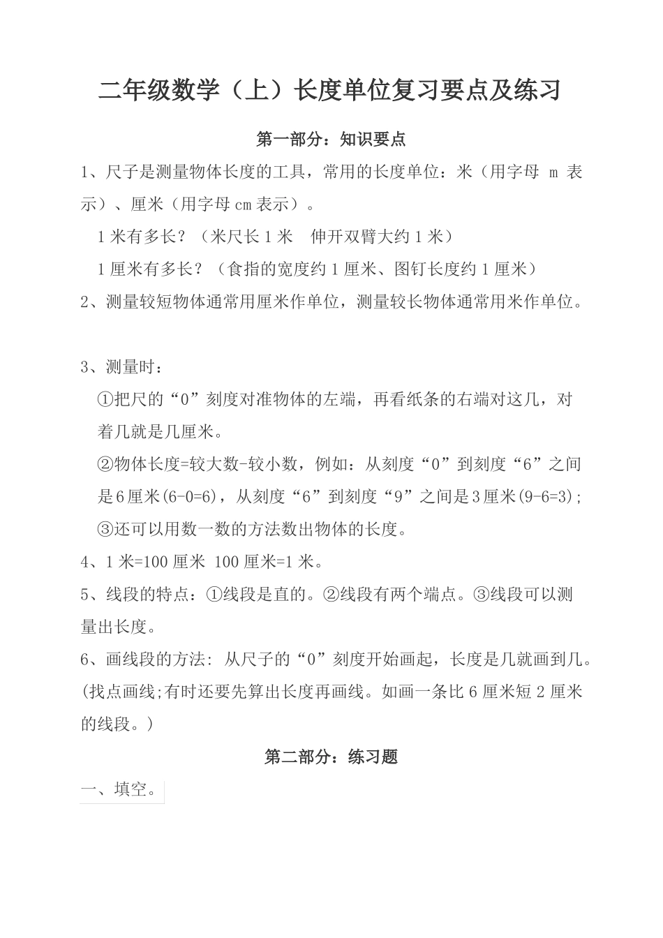 二年级数学上长度单位复习要点及练习_第1页