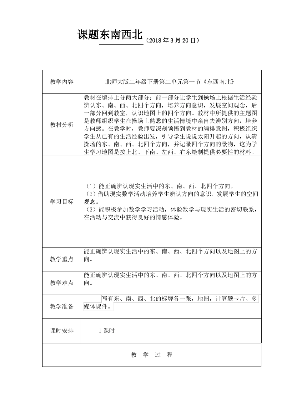 二年级数学下册东南西北辨认方向_第1页