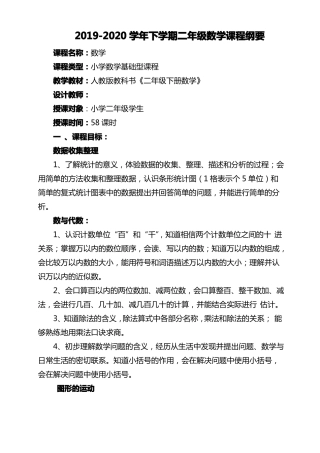 二年级数学下册课程纲要