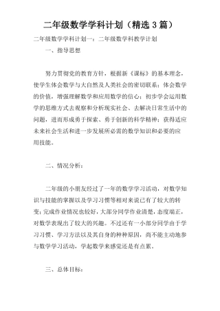 二年级数学学科计划精选3篇