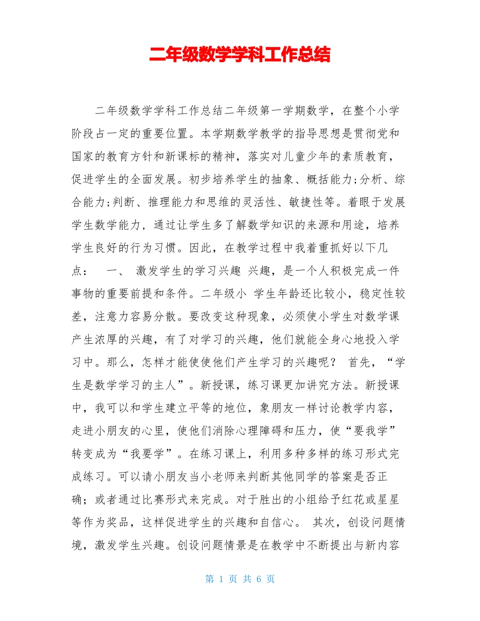 二年级数学学科工作总结_第1页