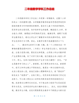二年级数学学科工作总结