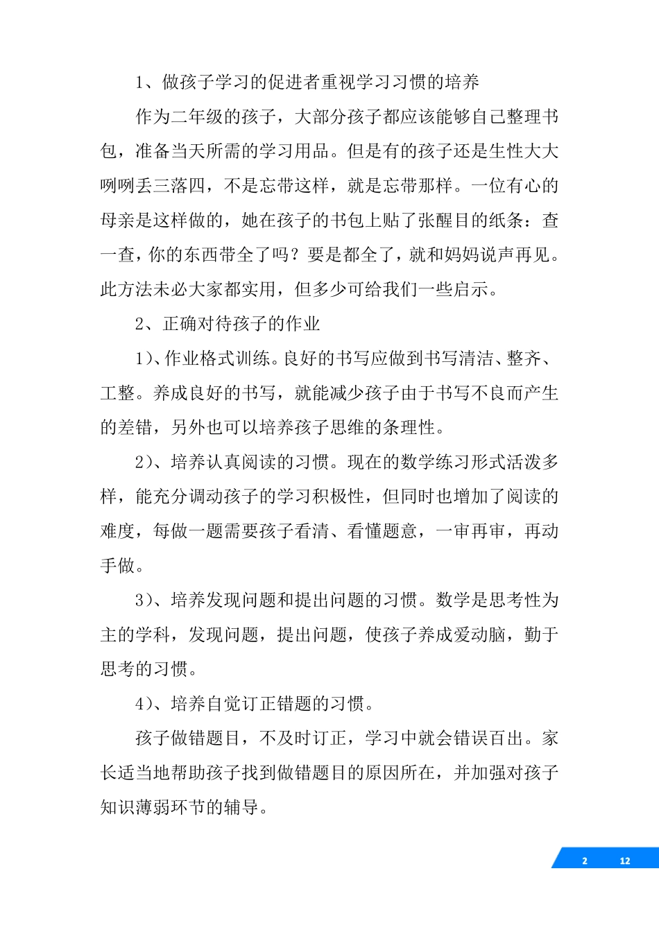 二年级数学老师家长会发言稿_第2页