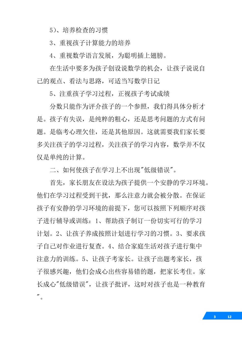 二年级数学老师家长会发言稿_第3页