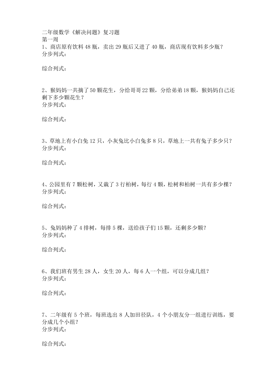 二年级数学解决问题复习题_第1页