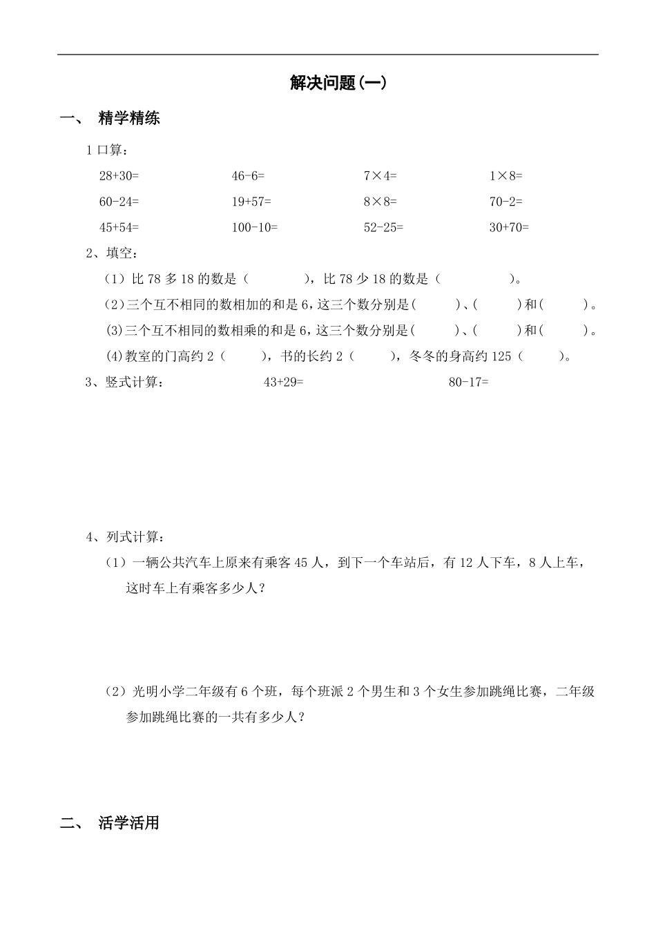 二年级数学解决问题_第1页