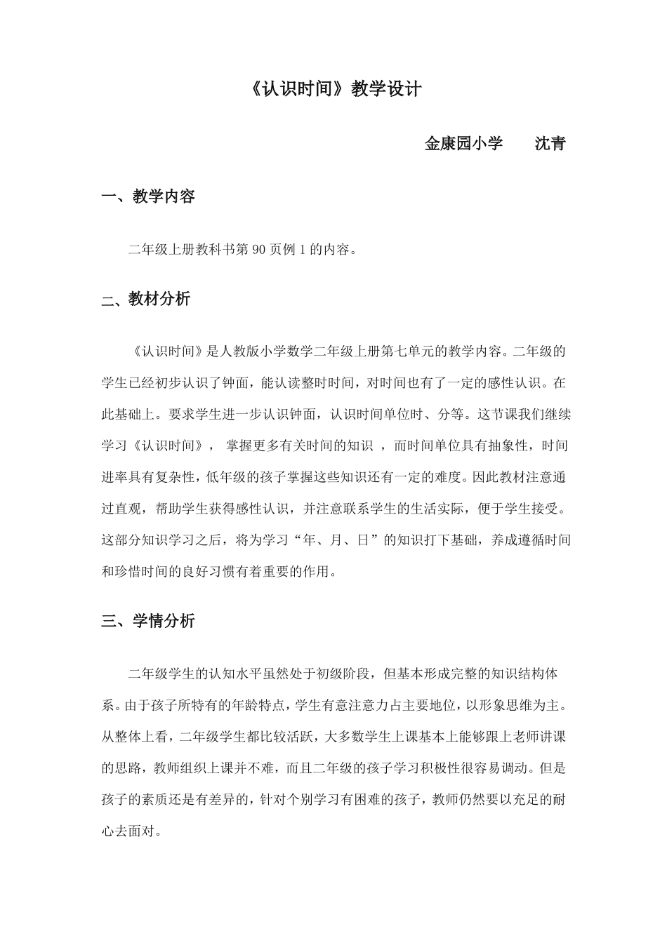 二年级数学认识时间教学设计详案_第1页