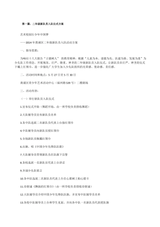 二年级新队员入队仪式方案修改版