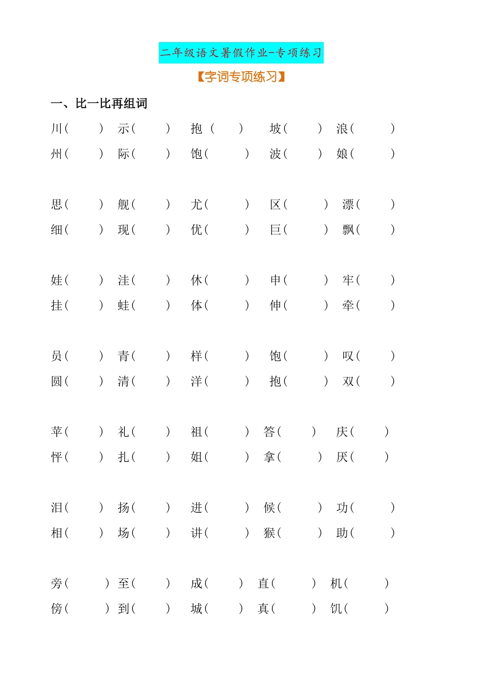 二年级暑假专项练习题字词、句子、关联词、课文内容_第1页