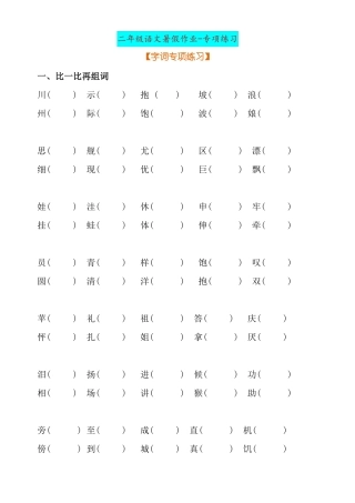 二年级暑假专项练习题字词、句子、关联词、课文内容