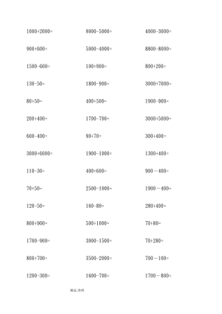 二年级整十、整百、整千数加减法口算练习