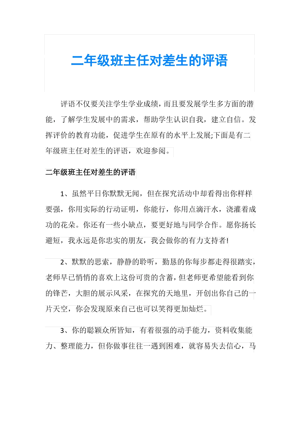 二年级班主任对差生的评语_第1页