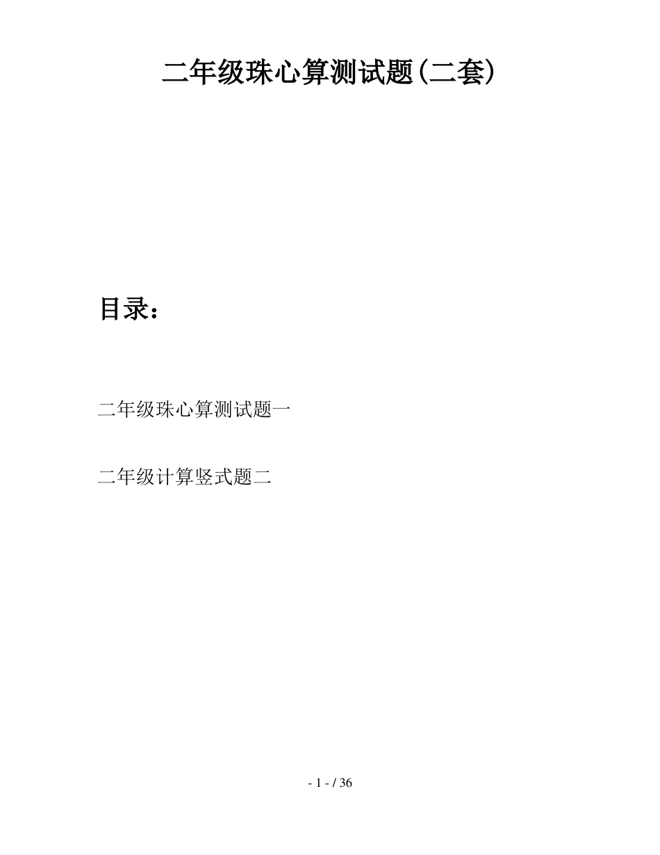 二年级珠心算测试题二套_第1页