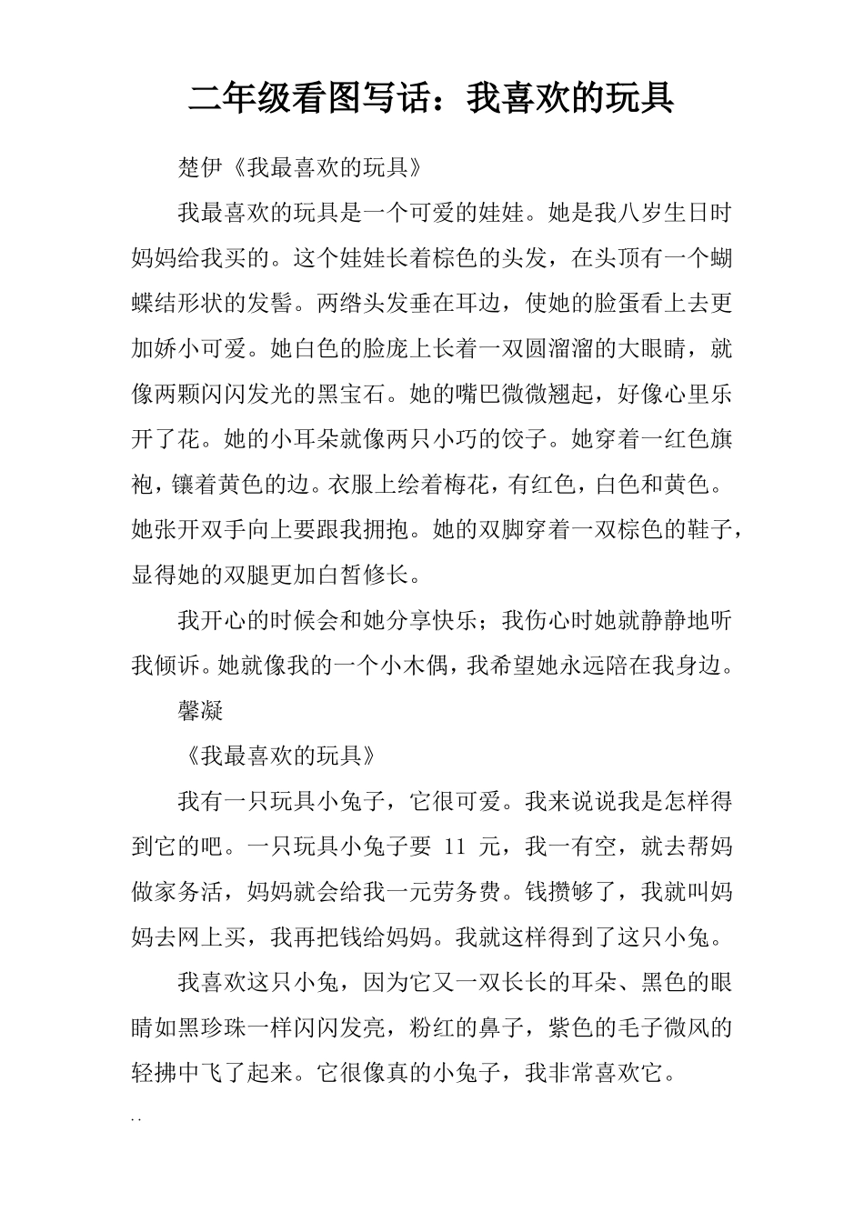 二年级看图写话我喜欢的玩具_第1页