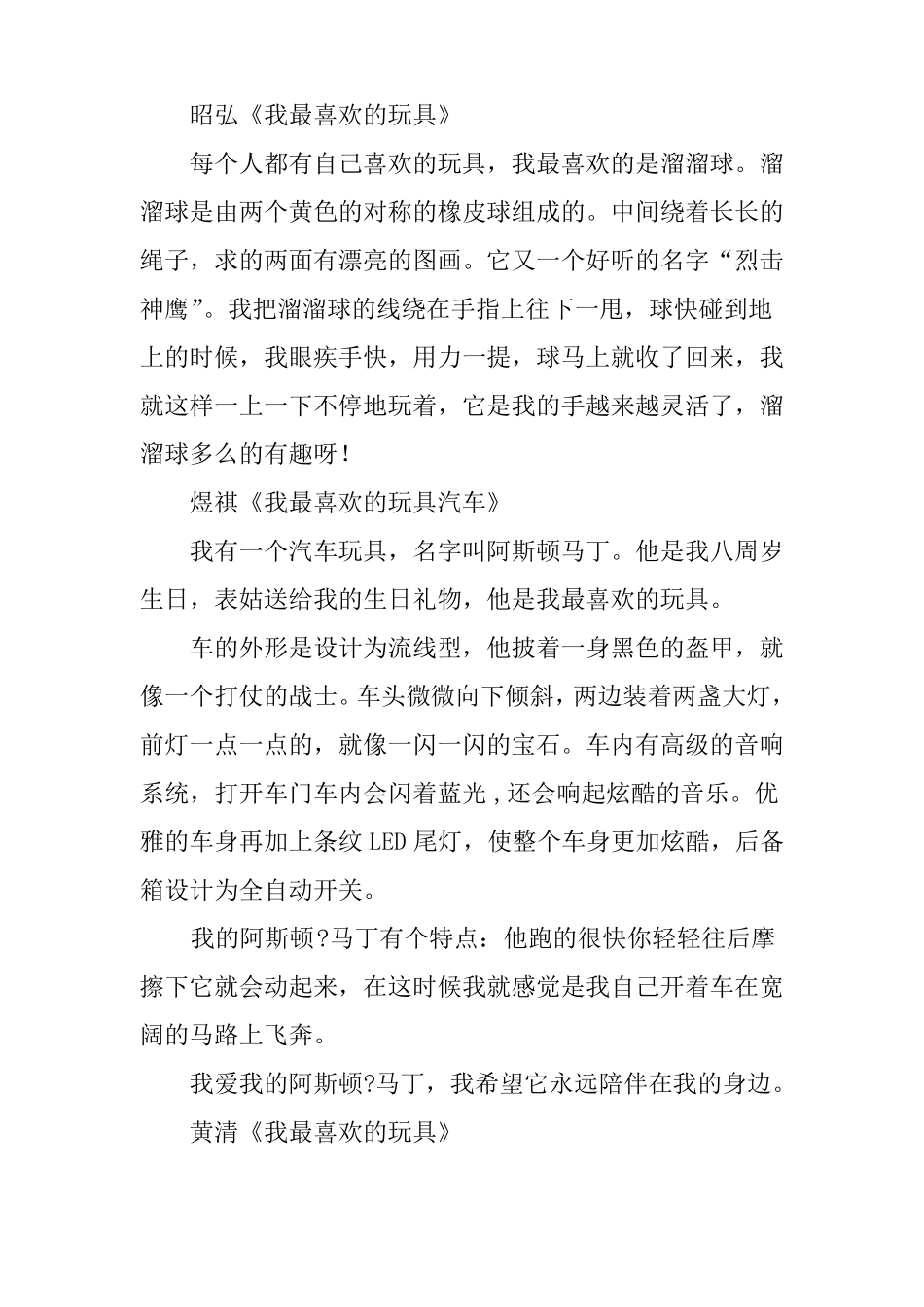 二年级看图写话我喜欢的玩具_第2页