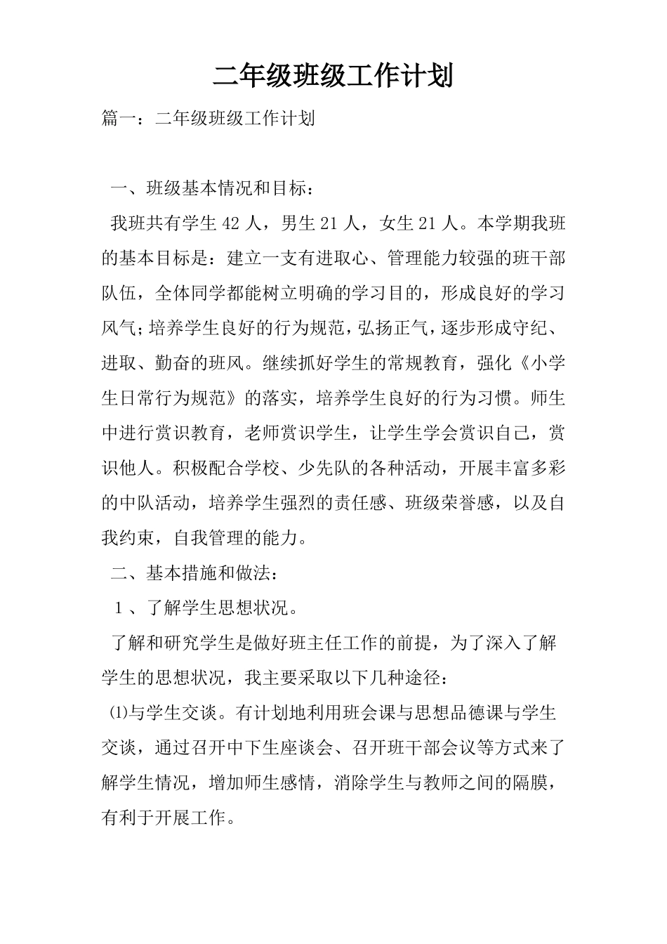 二年级班级工作计划_第1页
