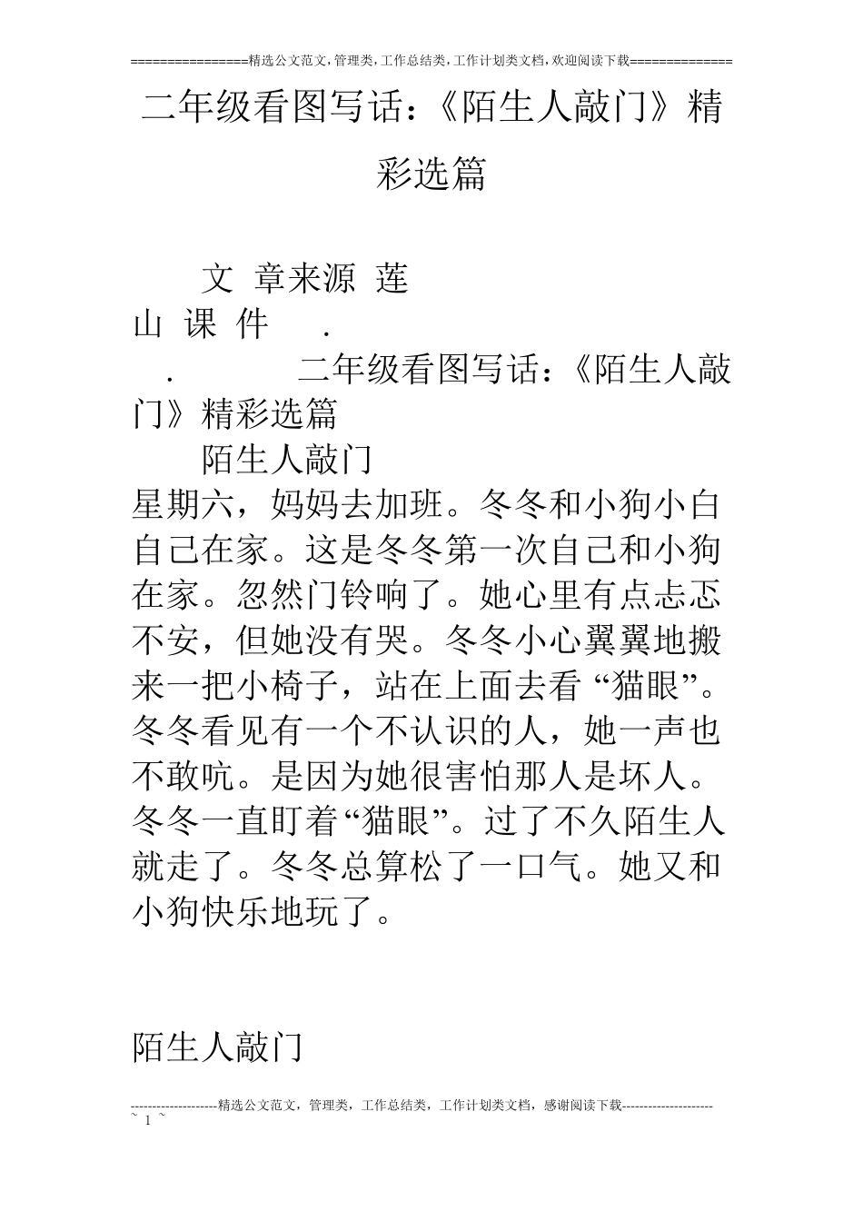 二年级看图写话：陌生人敲门精彩选篇_第1页