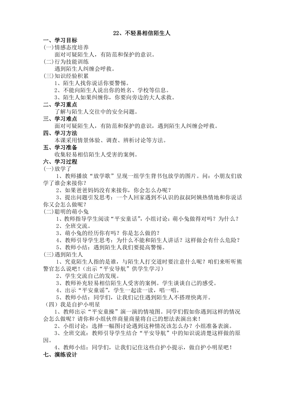 二年级第23课慎对陌生人的要求_第1页