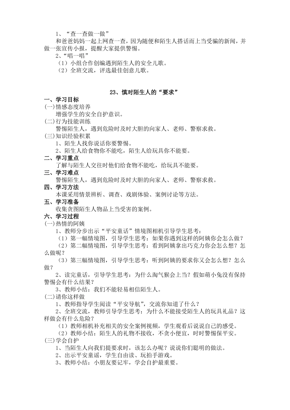 二年级第23课慎对陌生人的要求_第2页