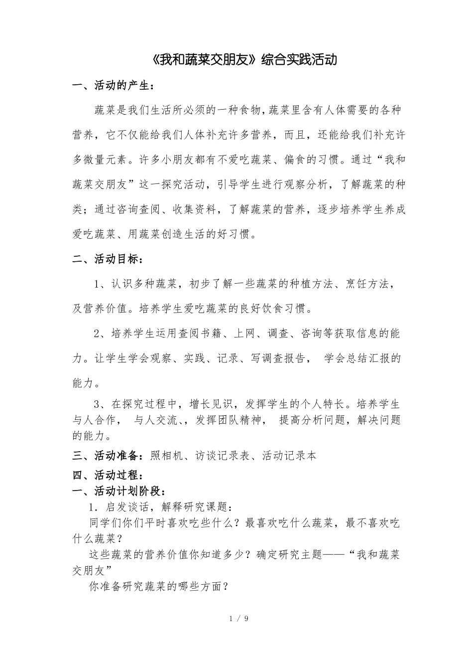 二年级综合实践活动设计_第1页