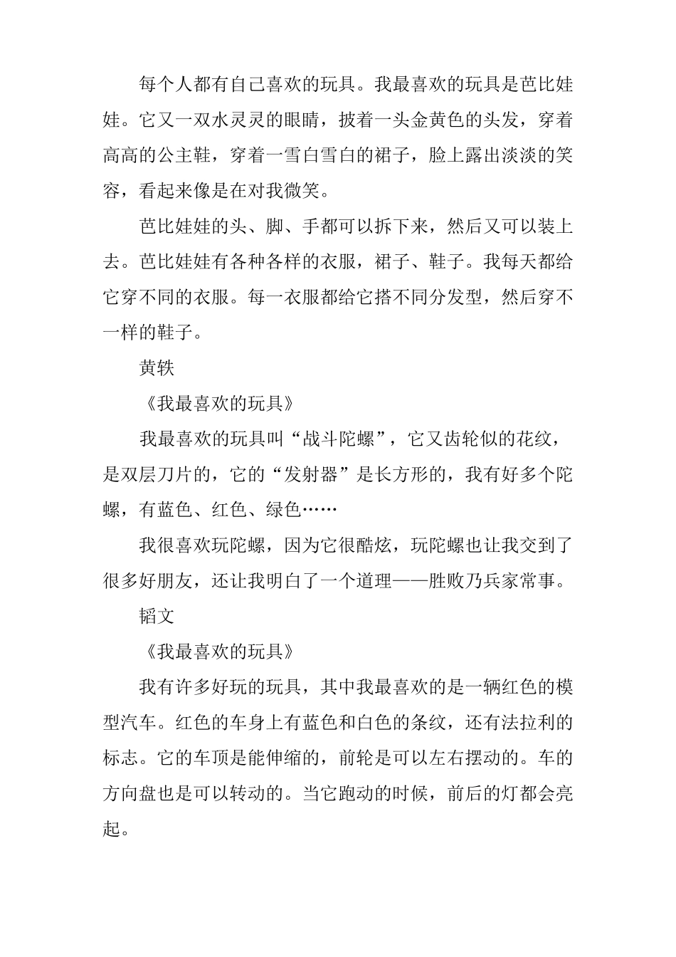 二年级看图写话：我喜欢的玩具_第3页