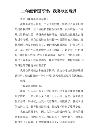 二年级看图写话：我喜欢的玩具