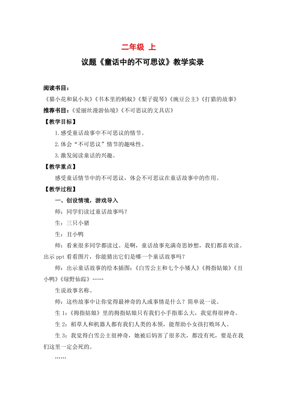 二年级群文阅读：童话中的不可思议教学设计+课堂实录_第3页