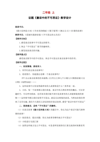 二年级群文阅读：童话中的不可思议教学设计+课堂实录