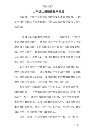 二年级认识线段教学反思