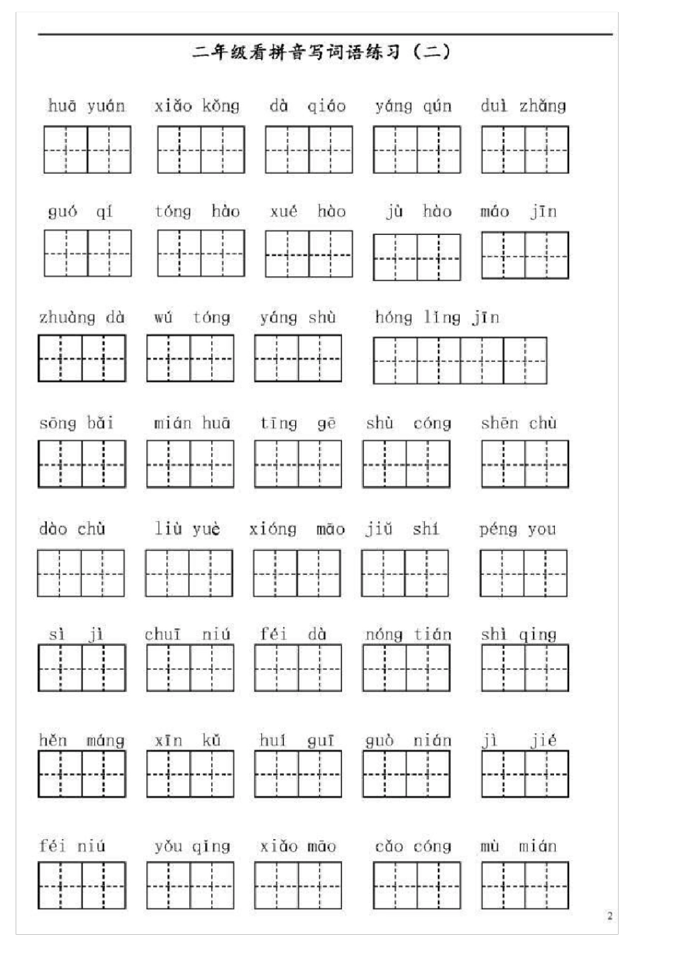 二年级词语练习_第2页