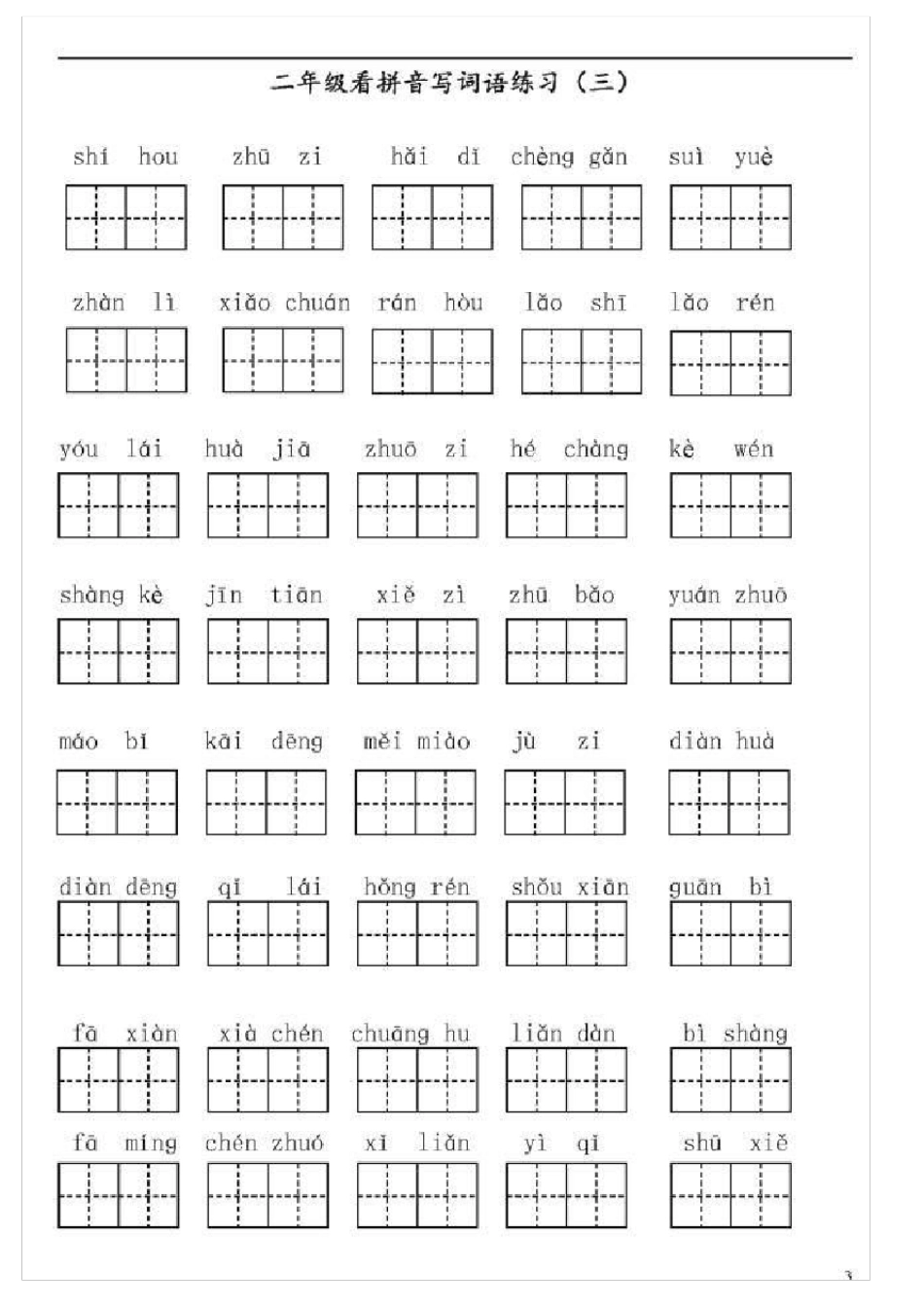 二年级词语练习_第3页
