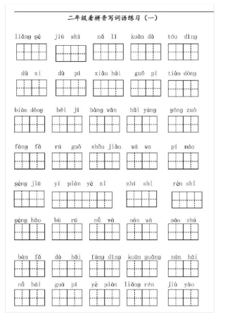 二年级词语练习