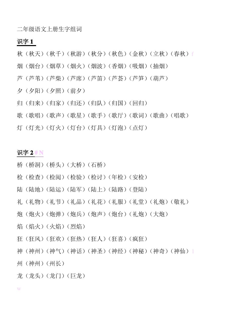 二年级语文上册预习_第1页