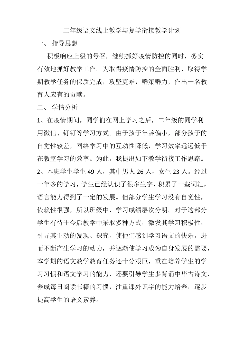 二年级语文线上教学与复学衔接教学计划_第1页