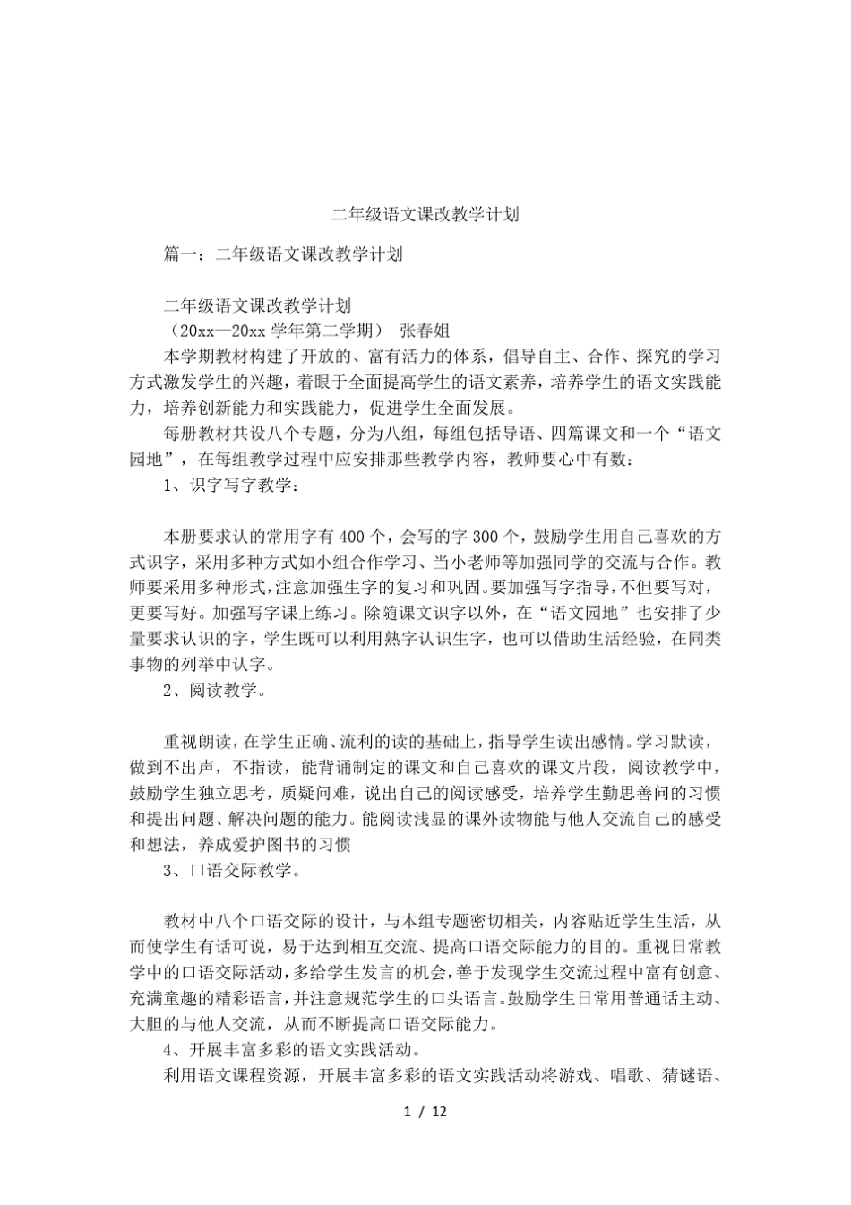 二年级语文课改教学计划_第1页