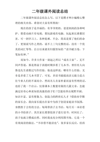 二年级课外阅读总结