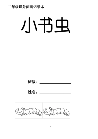 二年级课外阅读记录本